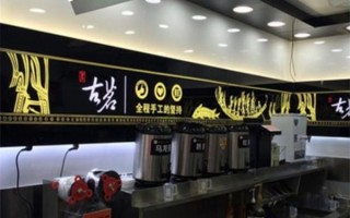 古茗总部工作环境怎么样（古茗奶茶和茶巢奶茶加盟哪个好）