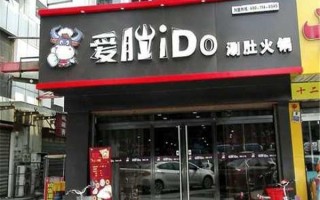 快餐店利润大概多少,加盟爱肚火锅店怎么样啊