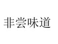 非尝味道怎么样（非尝味道怎么样的成语）
