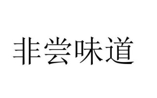 非尝味道怎么样（非尝味道怎么样的成语）