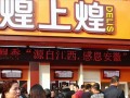 煌上煌上班怎么样（煌上煌董事长）