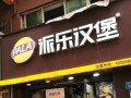 派乐汉堡生意怎么样（派乐汉堡效益怎么样）