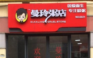 曼玲粥铺加盟店怎么样（三米粥铺和曼玲粥铺哪个好）