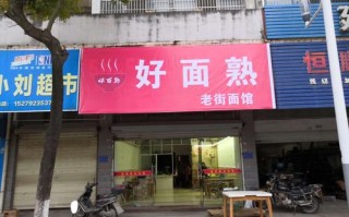 开个拉面馆怎么样（开一家现磨面粉的面馆可行性）