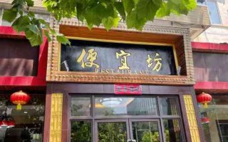 便宜坊 怎么样（便宜坊怎么样）