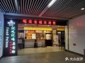 美食城开饮品店怎么样（美食城开饮品店怎么样啊）
