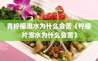 柠檬为什么有苦味,柠檬哪里苦涩
