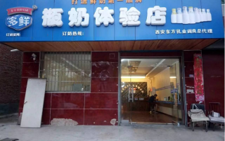 多鲜奶店怎么样（多鲜鲜奶体验店怎么样）