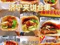 济宁夹饼哪里好吃（济宁夹饼哪里好吃啊）