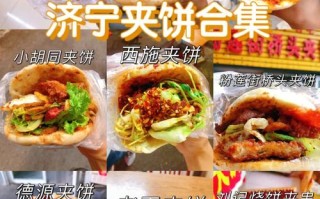 济宁夹饼哪里好吃（济宁夹饼哪里好吃啊）