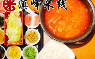 滇峰米线怎么样（滇峰米线怎么样好吃吗）