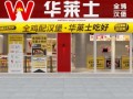 有开华莱士的嘛收入怎么样