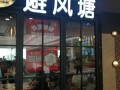 避风塘冷饮厅怎么样（避风塘冷饮厅怎么样好吃吗）