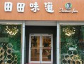 田田味道怎么样（田田味道加盟店）