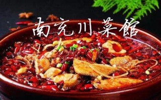南充哪里的川菜好吃（南充哪里的川菜好吃又便宜）