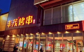 丰茂串店怎么样（丰茂串店怎么样好吃吗）