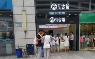 古茗公司怎么样（古茗公司怎么样知乎）
