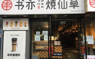 投资书亦烧仙草怎么样（书亦烧仙草生意怎么样）