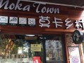 莫卡乡村加盟怎么样（莫卡乡村加盟怎么样啊）