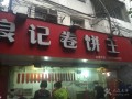 什么牌子的卷饼好,良记卷饼王实体店图片