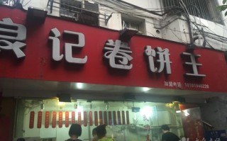 什么牌子的卷饼好,良记卷饼王实体店图片