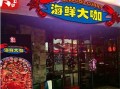 海鲜大咔加盟怎么样（海鲜大咔加盟怎么样啊）