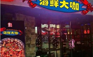 海鲜大咔加盟怎么样（海鲜大咔加盟怎么样啊）