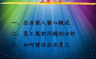 怎么样留住员工（怎么样留住员工术语）