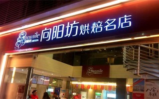 加盟蛋糕店连锁店怎么样（加盟蛋糕店连锁店怎么样啊）