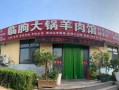 临朐全羊哪里好吃（临朐全羊哪里好吃又便宜）