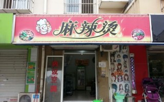 写字楼附近麻辣烫怎么样（石家庄哪里有好吃的麻辣烫）