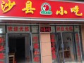 在河南开沙县怎么样（沙县小吃哪家好）