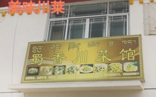 沧州川菜馆推荐,自贡炒菜哪里好吃又便宜