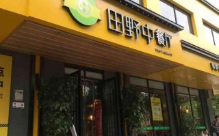 田野中餐厅怎么样（田野中餐厅有多少家店）