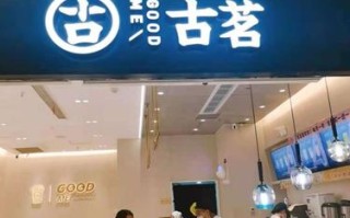 古茗茶饮公司怎么样,古茗茶饮怎么样好喝吗