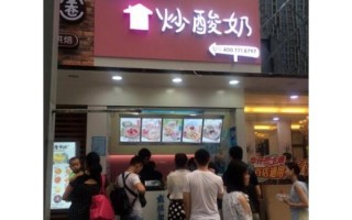 加盟酸奶店怎么样（卖炒酸奶是加盟好还是不加盟好）