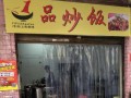 炒饭店的利润和前景,开一个炒饭店怎么样赚钱