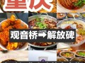重庆哪里吃小吃好（重庆哪里吃小吃好吃）