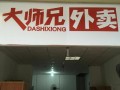 大师兄外卖怎么样（大师兄外卖怎么样）