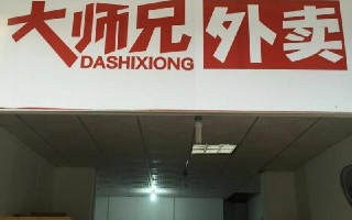 大师兄外卖怎么样（大师兄外卖怎么样）