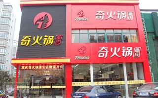 中国十大火锅品牌有哪些,奇火锅加盟费