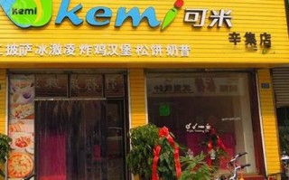 可米加盟店怎么样（可米加盟店怎么样）