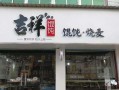 加盟吉祥馄饨怎么样（加盟吉祥馄饨怎么样,能挣钱吗多少钱）