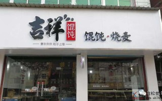 加盟吉祥馄饨怎么样（加盟吉祥馄饨怎么样,能挣钱吗多少钱）