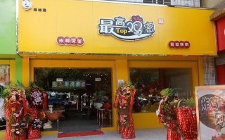 最高鸡密加盟怎么样（最高鸡密加盟怎么样）