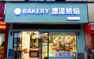 烘焙开店怎么样啊（烘焙开店怎么样啊）