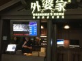 小宝宝第一次回姥姥家有什么讲究,外婆家加盟店