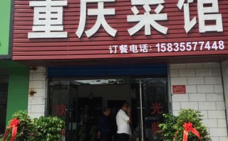 想去重庆开餐馆发展怎么样（重庆开饭店）