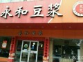 永和豆浆怎么样（水磨坊永和怎么样）