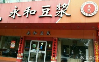 永和豆浆怎么样（水磨坊永和怎么样）